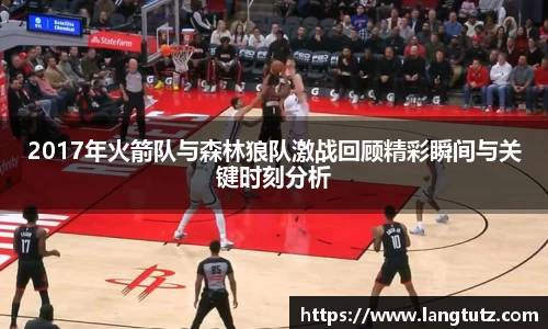 2017年火箭队与森林狼队激战回顾精彩瞬间与关键时刻分析