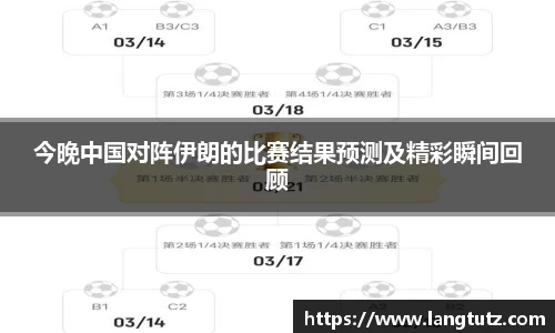 今晚中国对阵伊朗的比赛结果预测及精彩瞬间回顾