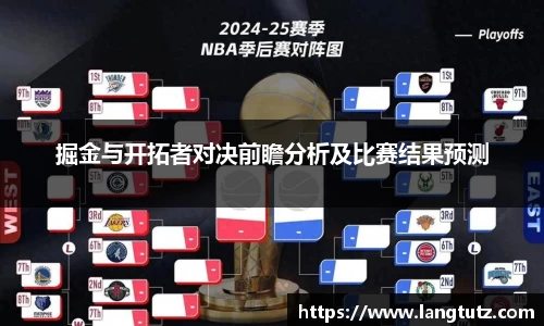 掘金与开拓者对决前瞻分析及比赛结果预测